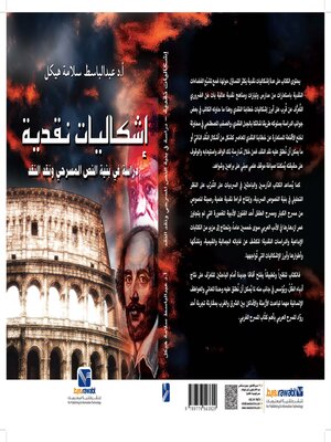 cover image of اشكاليات نقدية ( دراسة في بنية النص المسرحي ونقد النقد)